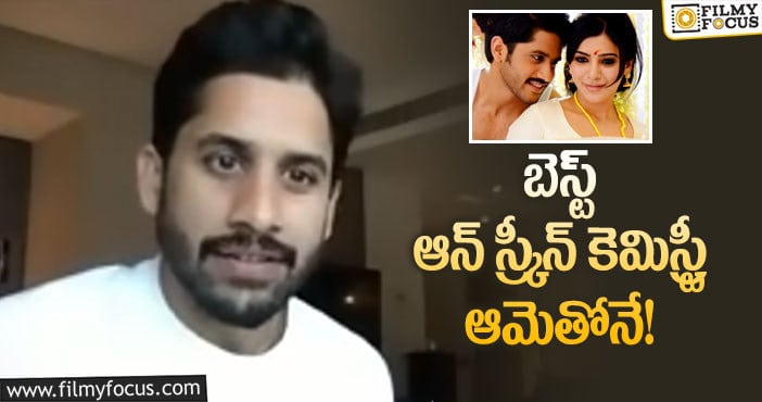 Naga Chaitanya, Samantha: సమంతతో కెమిస్ట్రీ.. చైతు ఏమన్నాడంటే..?