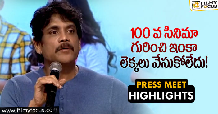 Nagarjuna: బంగార్రాజు ప్రమోషన్లలో తన 100వ సినిమా పై స్పందించిన నాగార్జున..!