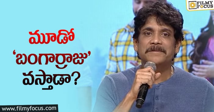 Nagarjuna: ‘సోగ్గాడే…’ సీక్వెల్ గురించి నాగ్‌ ఏమన్నారంటే?