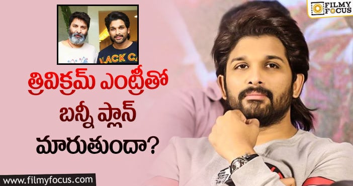 Allu Arjun, Trivikram: ఆ దర్శకులకు బన్నీ మళ్లీ షాక్ ఇస్తారా?