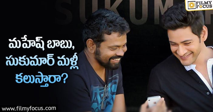 Mahesh Babu, Sukumar: ఆ బాకీని సుకుమార్ తీర్చుకుంటారా?