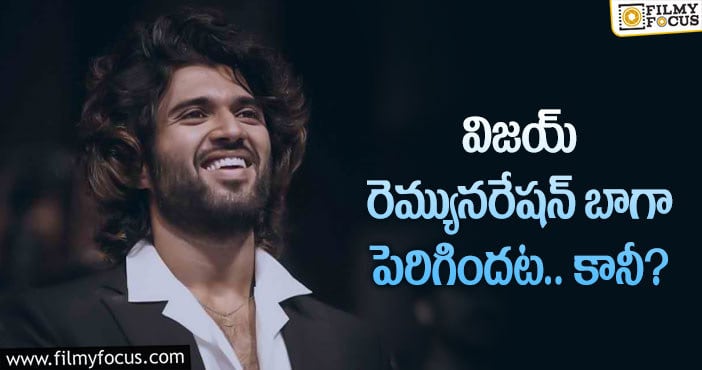 Vijay Devarakonda Remuneration: విజయ్ దేవరకొండ అన్ని కోట్లు డిమాండ్ చేస్తున్నారా?