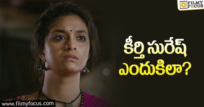 Keerthy Suresh: మహానటి లిస్ట్ లో మరో డిజాస్టర్!