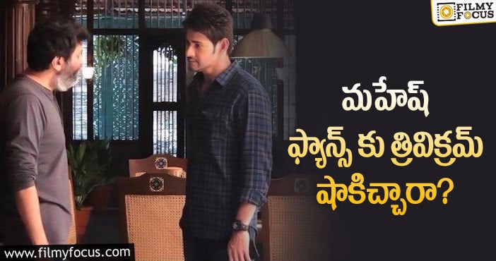 Mahesh Babu, Trivikram: మహేష్ త్రివిక్రమ్ మూవీ రిలీజ్ డేట్ ఇదేనా?