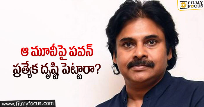 Pawan Kalyan: పాన్ ఇండియా ఇమేజ్ కోసం అలా చేస్తున్న పవన్!