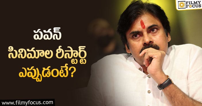 Pawan Kalyan: సినిమాల షూటింగ్‌పై పవన్‌ క్లారిటీ ఇచ్చాడా..!