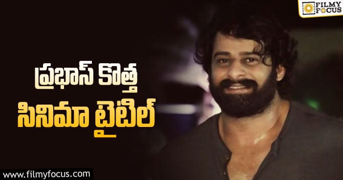 Prabhas: ‘రాజా డీలక్స్’.. ప్రభాస్ కోసం డిఫరెంట్ టైటిల్!