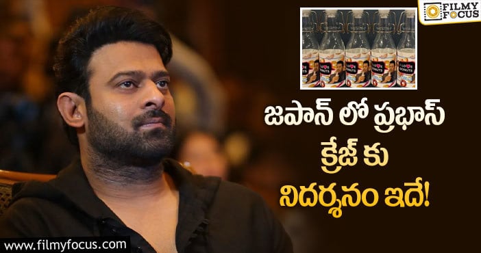 Prabhas: ఆ బాటిల్స్ పై ప్రభాస్ ఫోటోలు.. కానీ?