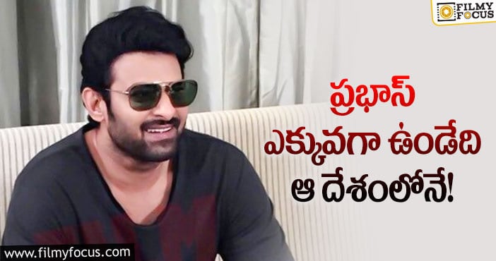 Prabhas: ఆ దేశంలో ప్రభాస్ ఖరీదైన ఇల్లు!