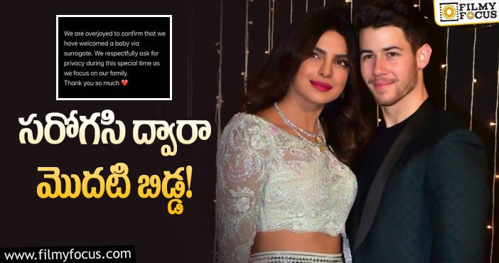 Priyanka Chopra: సీక్రెట్ గా తల్లి అయిన ప్రియాంక చోప్రా.. సర్‌ప్రైజ్ న్యూస్!