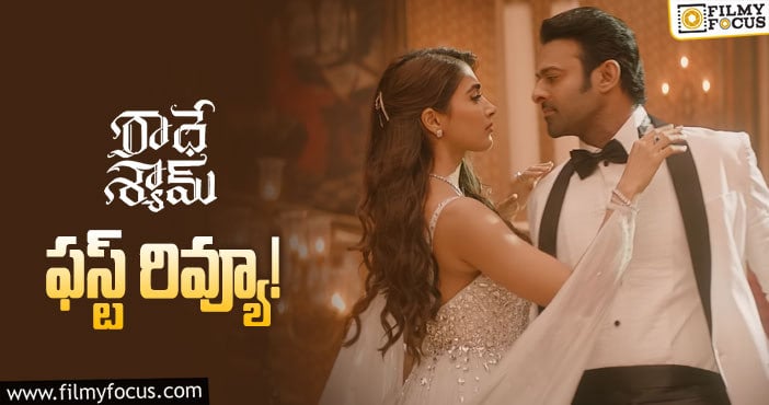 Radhe Shyam First Review: ‘రాధే శ్యామ్’ ట్రైలర్ కంటే భీభత్సమట…!