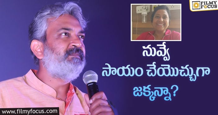 Rajamouli: రాజమౌళిపై నెటిజన్ల సెటైర్లు.. ఏమైందంటే?