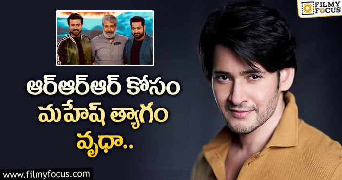 Rajamouli,Mahesh Babu: రాజమౌళికి మళ్ళీ అడిగే దమ్ముందా?