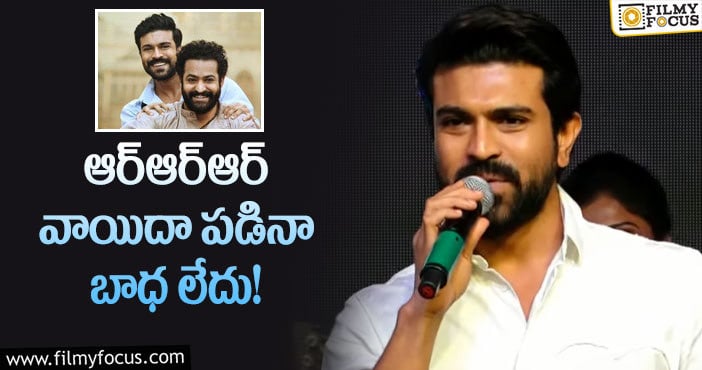 Ram Charan: ఆర్ఆర్ఆర్ పోస్ట్ పోన్ పై చరణ్ షాకింగ్ కామెంట్స్!