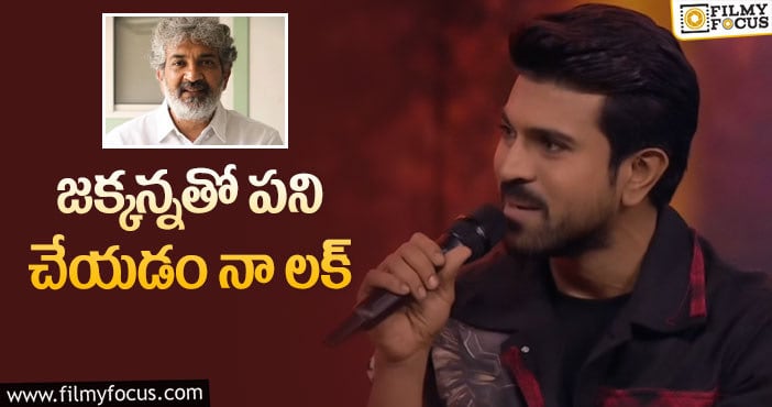 Ram Charan, Rajamouli: జక్కన్నపై షాకింగ్ కామెంట్స్ చేసిన చరణ్!