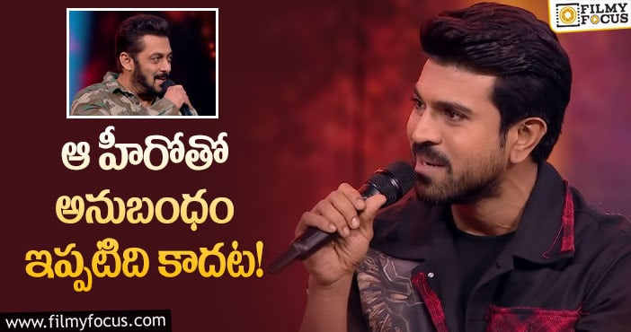 Ram Charan: సల్మాన్ పై ఆసక్తికర వ్యాఖ్యలు చేసిన చరణ్!