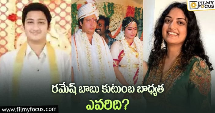 Ramesh Babu: రమేష్ బాబుకు పిల్లలు ఎంతమంది అంటే?