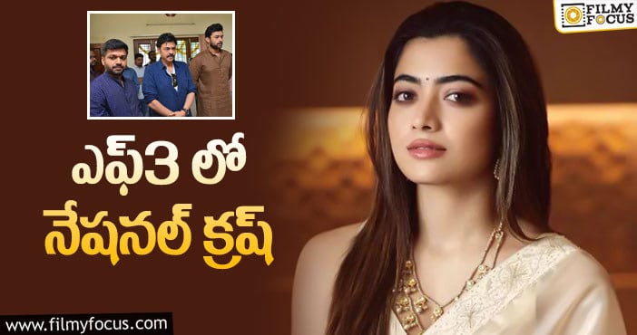 Rashmika: అనిల్ రావిపూడి..ఎఫ్ 3 కి కూడా అదే సెంటిమెంట్!