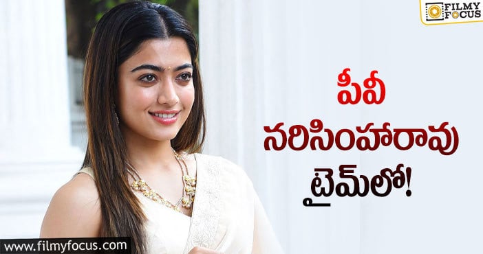 Rashmika: మరోసారి టైమ్‌ మెషీన్‌ ఎక్కనున్న రష్మికను మరోసారి!