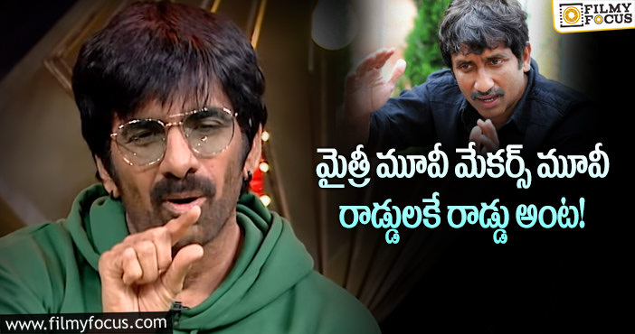 Ravi Teja: శ్రీను వైట్ల సినిమాను రవితేజ అంత మాట అనేశాడేంటి?