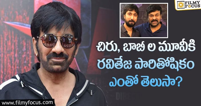 Ravi Teja, Chiranjeevi: అప్పుడు రూ.1.5 లక్షలు.. ఇప్పుడు ఒక్క రోజుకే రూ.25 లక్షలు..!