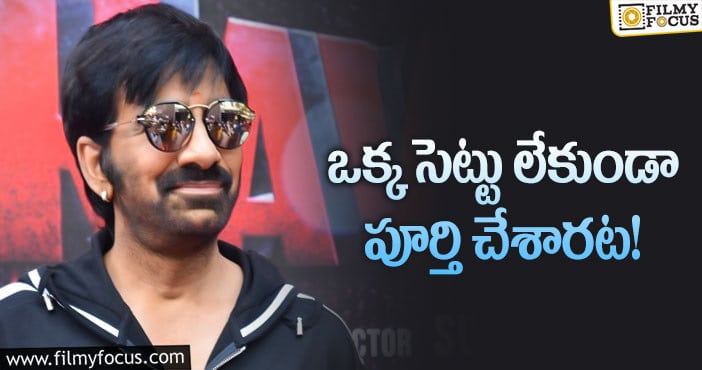 Ravi Teja: రవితేజ నిర్ణయం వర్కౌట్ అవుతుందా?