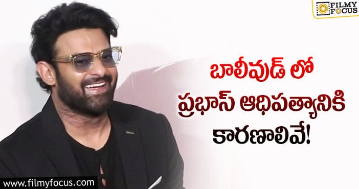 Prabhas: ఆ సపోర్ట్ ​ప్రభాస్ కు ప్లస్ అవుతోందా?