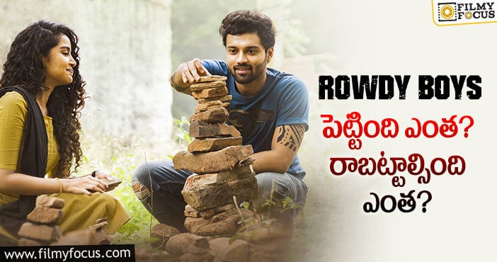 Rowdy Boys Movie: ‘రౌడీ బాయ్స్’ థియేట్రికల్ బిజినెస్ డీటెయిల్స్..!