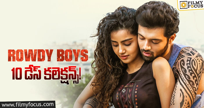 Rowdy Boys Collections: ‘రౌడీ బాయ్స్’…  ఇంకా 50 శాతం కూడా రికవరీ సాధించలేదు..!