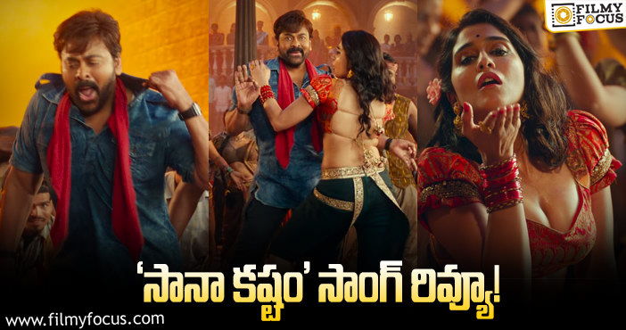 Saana Kastam Song: ‘సానా కష్టం’ సాంగ్ వచ్చేసింది చూశారా..?