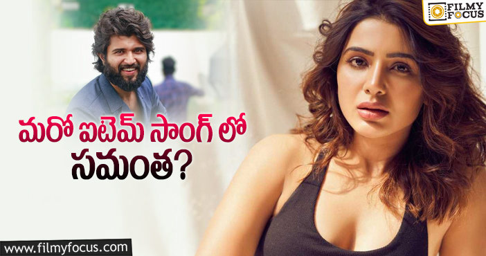 Samantha: విజయ్ దేవరకొండ కోసం సమంత?