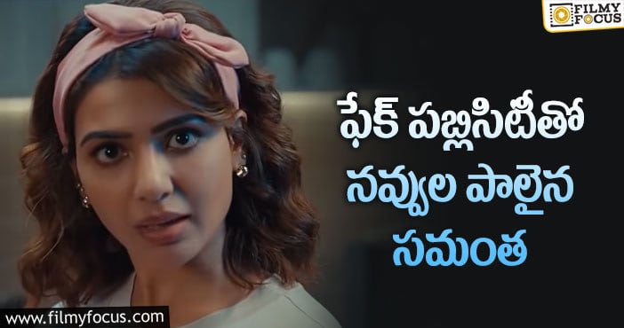 Samantha: బాలీవుడ్ మీడియాకి అడ్డంగా దొరికిపోయిన సమంత..!