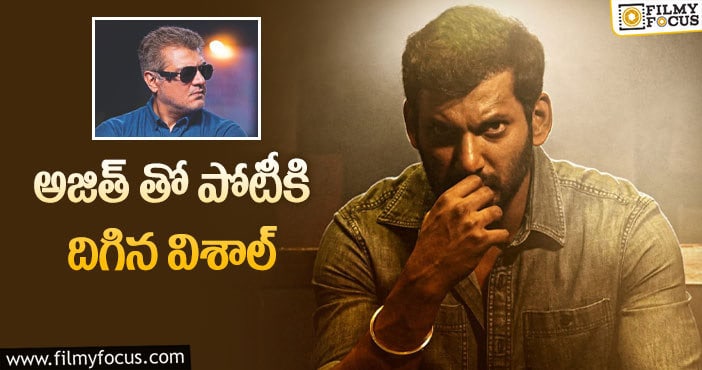 Ajith Vs Vishal: సంక్రాంతి వార్.. అజిత్ వర్సెస్ విశాల్!