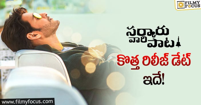 Sarkaru Vaari Paata Release Date: మహేష్ సినిమా రిలీజ్ ఎప్పుడంటే..?