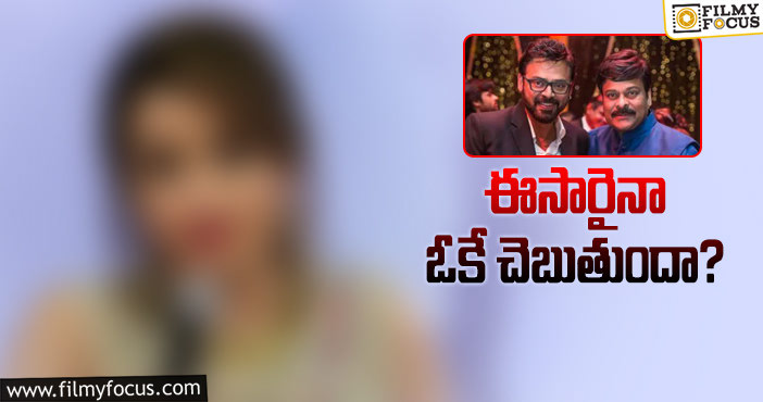 Chiranjeevi, Venkatesh: వెంకీతో చిరు సినిమా… ఆ హీరోయిన్‌ ఫిక్సా?