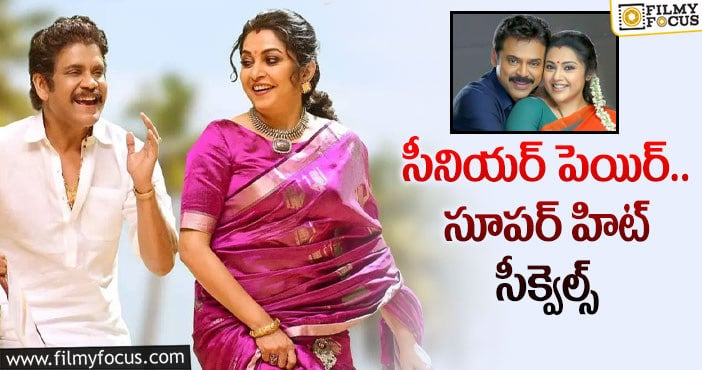 Nagarjuna Ramya Krishna: అప్పుడు వెంకీ-మీనా, ఇప్పుడు నాగ్- రమ్య..!