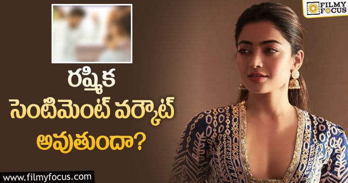 Sharwanand, Rashmika: ఆ టాలీవుడ్ హీరో రష్మికనే నమ్ముకున్నారా?