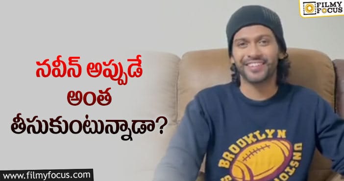 Naveen Polishetty: నవీన్ పొలిశెట్టి.. షాకింగ్ రెమ్యునరేషన్