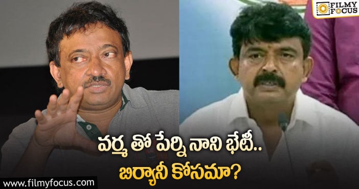 RGV vs Perni Nani: రాంగోపాల్ వర్మ మీటింగ్ పై సెటైర్ల వర్షం..!