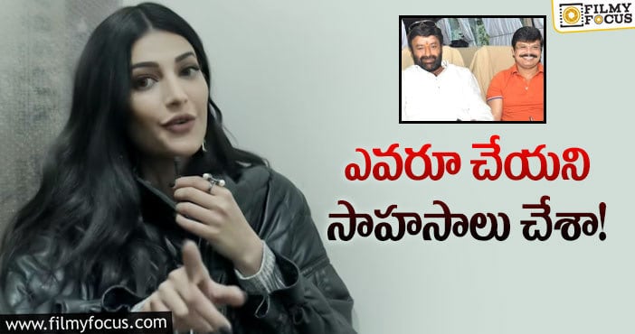 Shruti Haasan: చిరు, బాలయ్యతో నటించడంపై శ్రుతి కామెంట్స్‌!