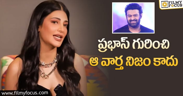 Shruti Haasan, Prabhas: ప్రభాస్ అలా బిహేవ్ చేస్తారంటున్న శృతి!