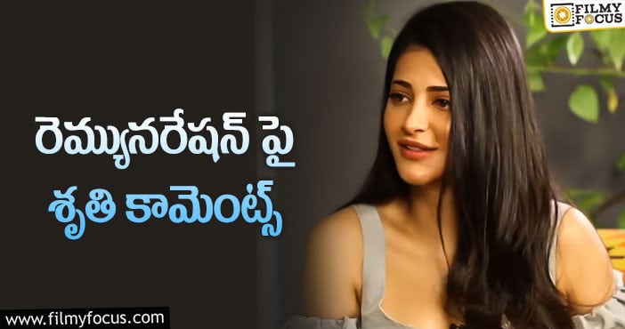 Shruti Hassan Remuneration : ఆ నిర్మాత అలా అడిగేసరికి.. స్టార్ హీరోయిన్ వ్యాఖ్యలు!