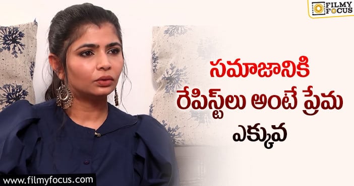 Singer Chinmayi: మరోసారి సంచలన వ్యాఖ్యలు చేసిన చిన్మయి