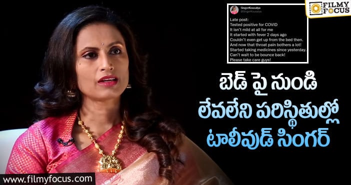 Singer Kousalya: అనారోగ్యం పాలైన సింగర్ కౌసల్య.. ఎమోషనల్ పోస్ట్ వైరల్..!