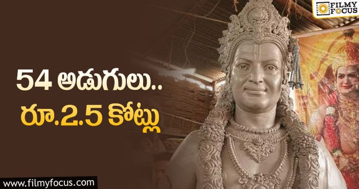 Sr NTR: సీనియర్ ఎన్టీఆర్ విగ్రహం ప్రత్యేకతలు ఇవే!