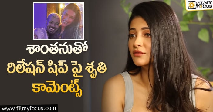 Sruti Haasan: ‘నేనే ఫస్ట్ ప్రపోజ్ చేశా..’ క్లారిటీ ఇచ్చిన హీరోయిన్!