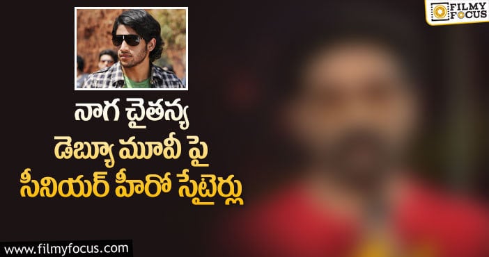 Naga Chaitanya: ఆ మూవీ పై సీనియర్ హీరోకి ఎందుకు అంత కోపం…!