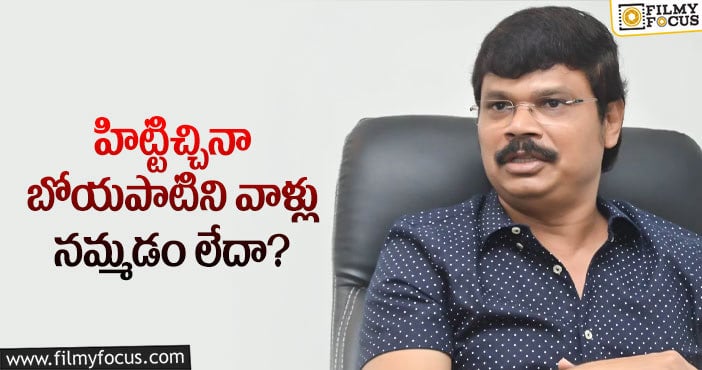 Boyapati Srinu: బోయపాటికి ఛాన్స్ ఇచ్చే హీరోలు వీళ్లు మాత్రమేనా?