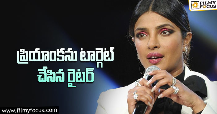 Priyanka Chopra: సరోగసీపై ట్వీట్స్.. రైటర్ ని ట్రోల్ చేస్తోన్న ప్రియాంక ఫ్యాన్స్!