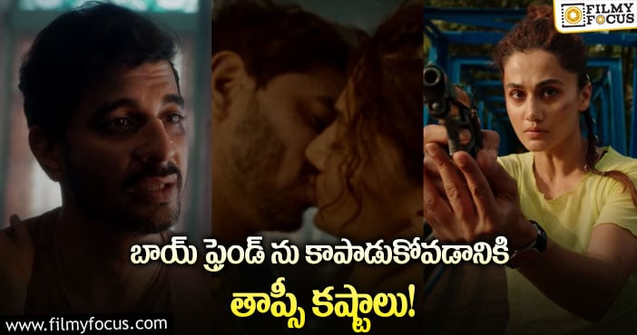 Looop Lapeta Trailer: తాప్సీ కొత్త సినిమా ట్రైలర్ చూశారా..?